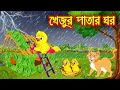 খেজুর পাতার ঘর | Khejur Patar Ghor | Bangla Cartoon | Thakurmar Jhuli | Pakhir Golpo | Tuntuni Golpo