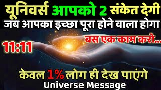 2 जादुई संकेतों से पता लगाएं की आपकी Wish आपके पास आने वाली है || Claim 11:11 || Universe message