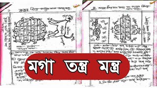 মগা তন্ত্র মন্ত্র তান্ত্রিক পিডিএফ ফাইল || Moga Tontoro Montoro Tanterek PDF File and kobiraji PDF