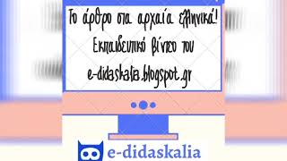 Το άρθρο στα αρχαία ελληνικά - Εκπαιδευτικό βίντεο