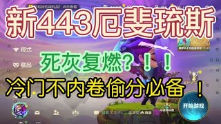 #金铲铲之战 新443厄斐琉斯 最细解析教学 冷门不内卷偷分必备