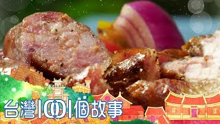 神山部落隱藏版神仙美味 魯凱族女主廚創意料理 part2 台灣1001個故事｜白心儀