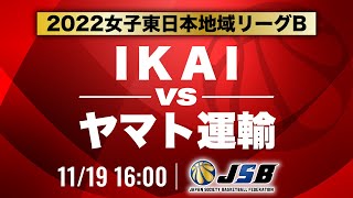 【社会人バスケ】IKAIvsヤマト運輸［2022女子東日本地域リーグB・11月19日］