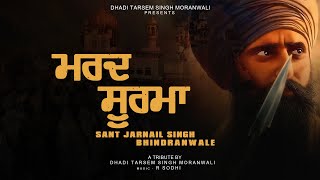 Mard Soorma (Sant Jarnail Singh Bhindranwale) | Dhadi Tarsem Singh Moranwali | New Punjabi Song 2024