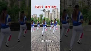 16步彈跳《迎親》連跳三遍 16 step bounce Welcome three times in a row