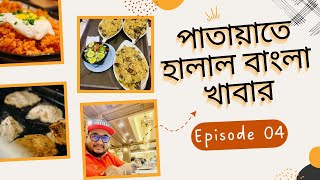 পাতায়াতে বাংলা হালাল খাবার || Pattaya Day 03 || থাইল্যান্ড ভ্রমণ গাইড || EP 04 || Ghurbaz