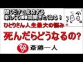 斎藤一人 2022年これを知らなきゃ損をする！ひとりさん人生最大の悩み 『死んだらどうなるの？』