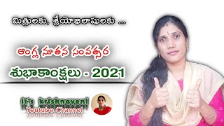 ఆంగ్ల నూతన సంవత్సర శుభాకాంక్షలు - 2021 | Happy new year - 2021 it's krishnaveni | New Year vlog