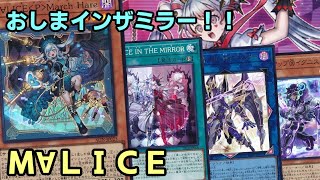 【#遊戯王】テーマ内に除外ギミックが追加！元々環境トップのテーマが更に強化されてしまった『Ｍ∀ＬＩＣＥ』紹介します！【#トレカカルテ】