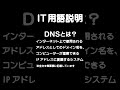 dnsとは？ドメイン名の名前解決 shorts