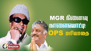 🔴MGR நினைவுநாளையொட்டி OPS மரியாதை | MGR Memorial day | Chennai