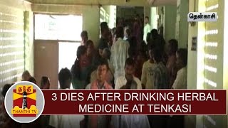 3 dies after drinking herbal medicine at Tenkasi, Police begins investigation - Thanthi TV