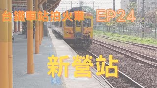 台鐵車站拍火車 EP24-新營站