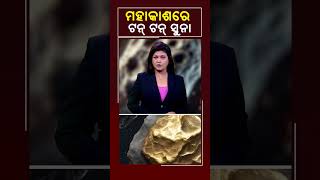 ମହାକାଶରେ ଟନ୍ ଟନ୍ ସୁନା #Kalingatv #KalingatvNews