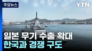 일본, 호주 신형 호위함 수주전 가세...무기 수출 확대 / YTN