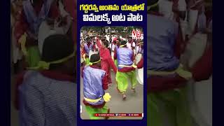 గ‌ద్ద‌ర‌న్న అంతిమ యాత్ర‌లో విమ‌ల‌క్క అట పాట | #gaddar #vimalakka #gaddar #v5youtubeshorts #shorts