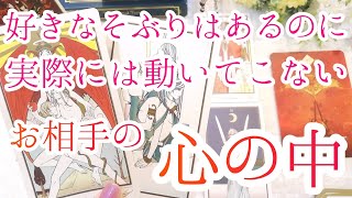 好きなそぶりはあるのに、実際は動いてこないお相手の心の内をカードで明らかにしていきます【恋愛タロット占い・カードリーディング】