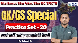 Bihar Daroga/Bihar Police/Bihar SSC/BPSC TRE | GK/GS Special | Practice Set 20 | By Avinash Sir