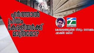 ഹർത്താൽ/പണിമുടക്ക്‌  പ്രിയം മലയാളിക്ക്‌ സ്വന്തം