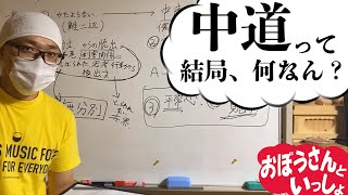 【中道】僧侶が仏教のコア「中道」について、レイヤー思考で解説【仏教講義】