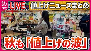 【ライブ】『値上げに関するニュース』食品の値上げ…10月ピークアウト？　長引く“値上げの波”に朗報か/ “第三のビール”駆け込み購入も など（日テレNEWS LIVE）