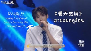 [THAISUB]《夏天的风》2023年TF家族【登陆计划】系列演唱会——生于火焰