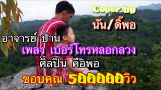 เพลง เบอร์โทรหลอกลวง ศิลปิน คือพอ cover นัน อนันต์\u0026น้องดิ๊พอ