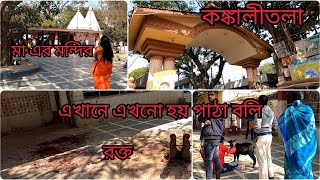 কঙ্কালীতলা সতীপিঠের অলৌকিক কাহিনী । ভারতের শেষ ৫১ তম পিঠ