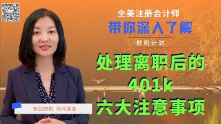 【第32期】离职后旧的401K转入年金的利与弊；旧的401K转出时6大注意事项：账户余额可全部转出吗？转入其他账户时有预扣税吗？转入新账户后税的性质改变吗？401K退休账户使用特点和技巧系列