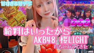 【 AKB48 桜 LIGHT 】お給料入ったけど低資金で勝ちたい。まさかの甘デジで〇発over？🎀【 まどマギ 】