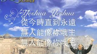 02Yeshua 耶穌//祝瑞蓮-以色列的聖者06