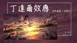 傅夢彤, 伊格賽聽 - 丁達爾效應『就像破曉結束了黑夜的一縷光線 積雨蒸發在風推開的窗前』【Lyrics Video】