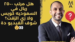 هل مرتب ٢٥٠٠ ريال في السعوديه كويس ولا زي الزفت؟ شوف الفيديو دة 👀😲