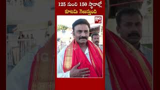 Raghu Rama Krishnam Raju : 125 నుంచి 150 స్థానాల్లో కూటమి గెలుస్తుంది | BIG TV