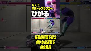 【世界1位 極・A.K.I.】見えてンだよッ！圧倒的精度で放つ鮮やかな連撃で完全勝利をキメる ひかるA.K.I.｜ひかる (A.K.I.) vs どぐら (ベガ) 【スト6】