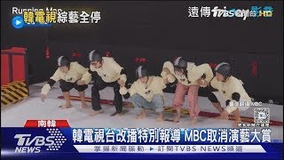 濟州航空失事「娛樂圈受影響」! MBC取消演藝大賞 Running Man等韓綜停播｜TVBS新聞