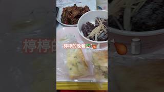 楟楟的晚餐#vlog日常 #food #日常生活分享 #shorts #好吃的食物