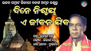 Bhikari Bal || Dine Nische E Jibana jiba || Bhikari Bal Jagannath Bhajan ‎@bhikari bal official 