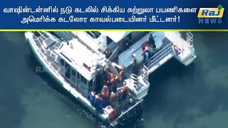 வாஷின்டன்னில் நடு கடலில் சிக்கிய சுற்றுலா பயணிகளை அமெரிக்க கடலோர காவல்படையினர் மீட்டனர்!