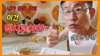 [아빠 요리비책편] 장인어른,멕시코요리,요리실력,요리먹방,요리,먹방,멕시코음식,음식영상,웃긴영상,재밌는거,힐링