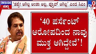 🔴 LIVE | BJP Got Cleac Chit in 40% Allegation: 40 ಪರ್ಸೆಂಟ್ ಆರೋಪದಿಂದ ಬಿಜೆಪಿ ಮುಕ್ತ | #tv9d