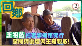 TVB綜藝 | 回鄉 02/19 | 王祖藍東莞行(上) | 王祖藍、胡楓、湯盈盈、許廷鏗、關心妍 | 粵語中字 | TVB 2012