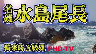 磯釣り編．．．鵜来島釣行　水島二番　尾長狙いですよぉー