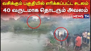 மக்கள் வசிக்கும் பகுதியில் எரிக்கப்பட்ட சடலம் – பாலம் இல்லாததால் அவதியுறும் மக்கள்! | Poonamallee