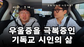 우울증 잘 버티는법?, 사이비종교 피하는법?, 교회 안가면 지옥가요?, 혼외자?, 시인이란?