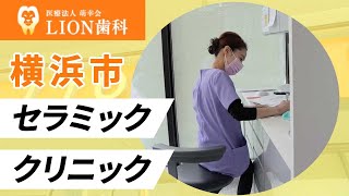 横浜市でセラミックが評判のクリニックLION歯科