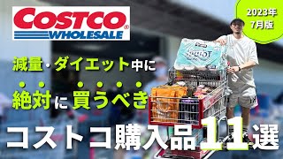 【コストコ購入品】ダイエット・減量向けに必ず買うべきおすすめ14品！2023年7月版