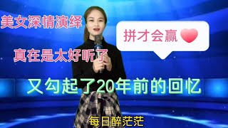 农村妹这首《爱拼才会赢》激发着无数在外拼搏的人相信自己，配音#乡村歌手 #农村歌手 #农村小小芳