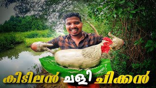 Mud Chicken Recipe |clay chicken|How to make clay chicken| |Vadakkan vlog KL13|Rajeesh vadakkan