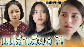 แม่ลำเอียง !! ให้ลูกไม่เท่ากัน (ละครสั้น) - ห้าโมงเย็น แชนแนล